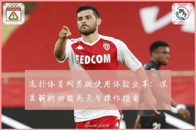 虎扑体育网页版使用体验分享：深度解析功能亮点与操作指南