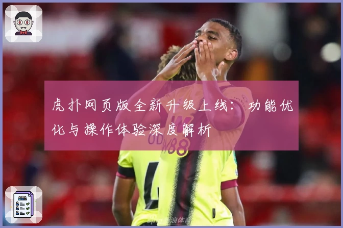 虎扑网页版全新升级上线：功能优化与操作体验深度解析