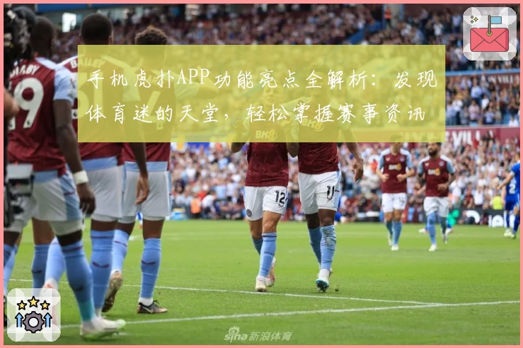 手机虎扑APP功能亮点全解析：发现体育迷的天堂，轻松掌握赛事资讯与社区互动技巧