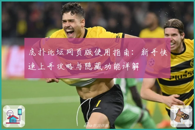 虎扑论坛网页版使用指南：新手快速上手攻略与隐藏功能详解