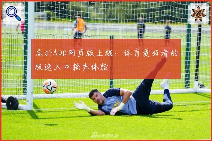虎扑App网页版上线，体育爱好者的极速入口抢先体验