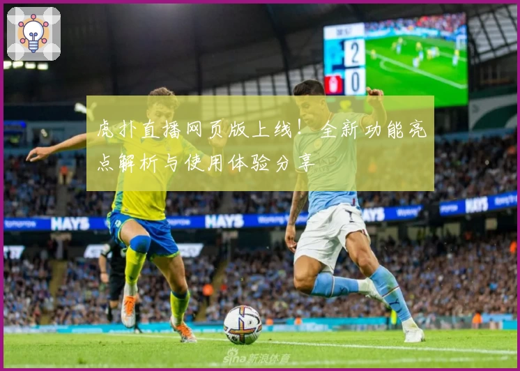虎扑直播网页版上线！全新功能亮点解析与使用体验分享