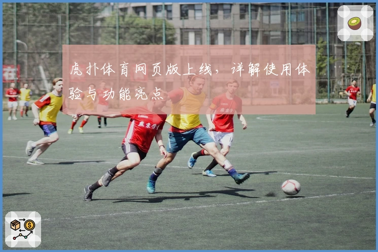 虎扑体育网页版上线，详解使用体验与功能亮点